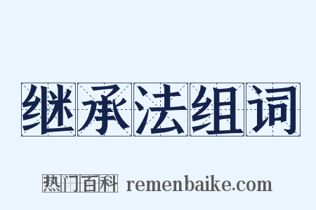 继承法组词是什么意思的图片